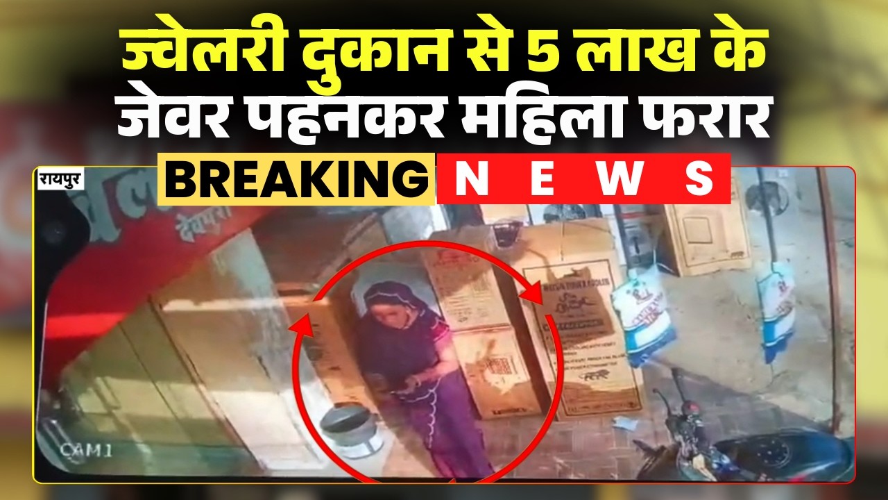 Raipur Jewellery Theft News: 5 लाख रुपए के जेवर पहनकर महिला फरार। ग्राहक बनकर पहुंची थी महिला