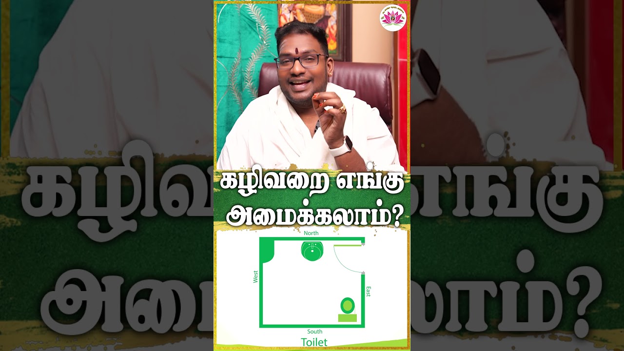 கழிவறை எங்கு அமைக்கலாம்? | Sathiyaseelan Astrology