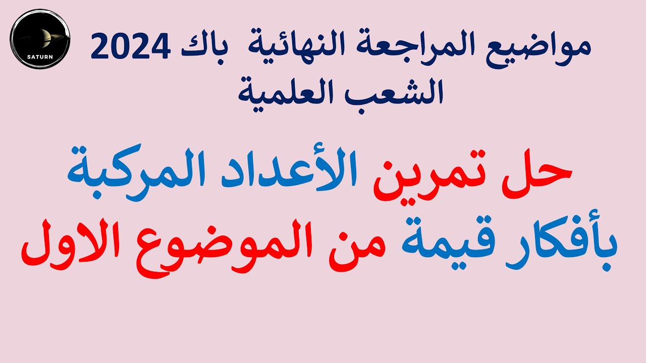 حل تمرين الاعداد المركبة بأفكار قيمة من الموضوع التجريبي رقم 1 بكالوريا 2024