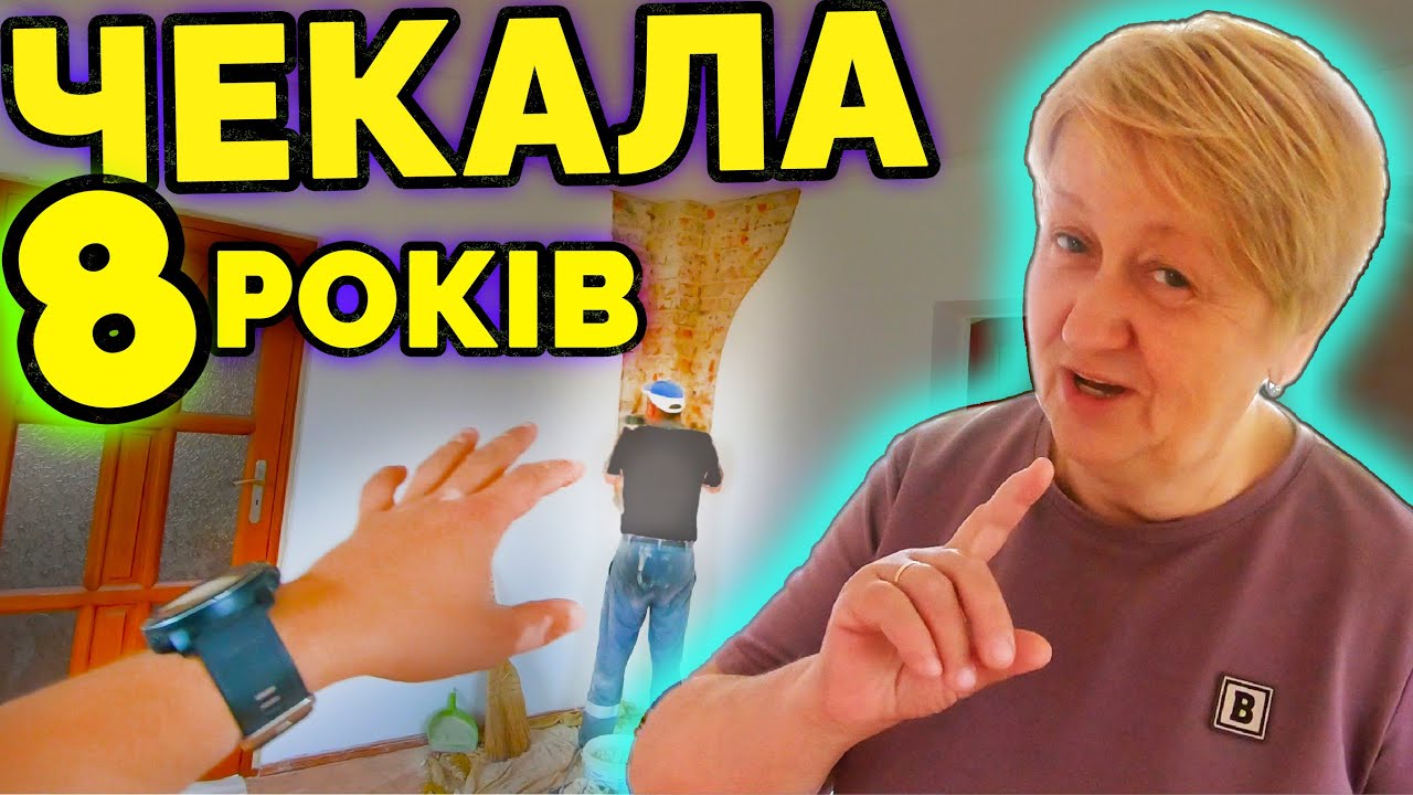 ЩО хотіла ПАНІ МАРІЯ 8 років / Невдала побілка стелі!