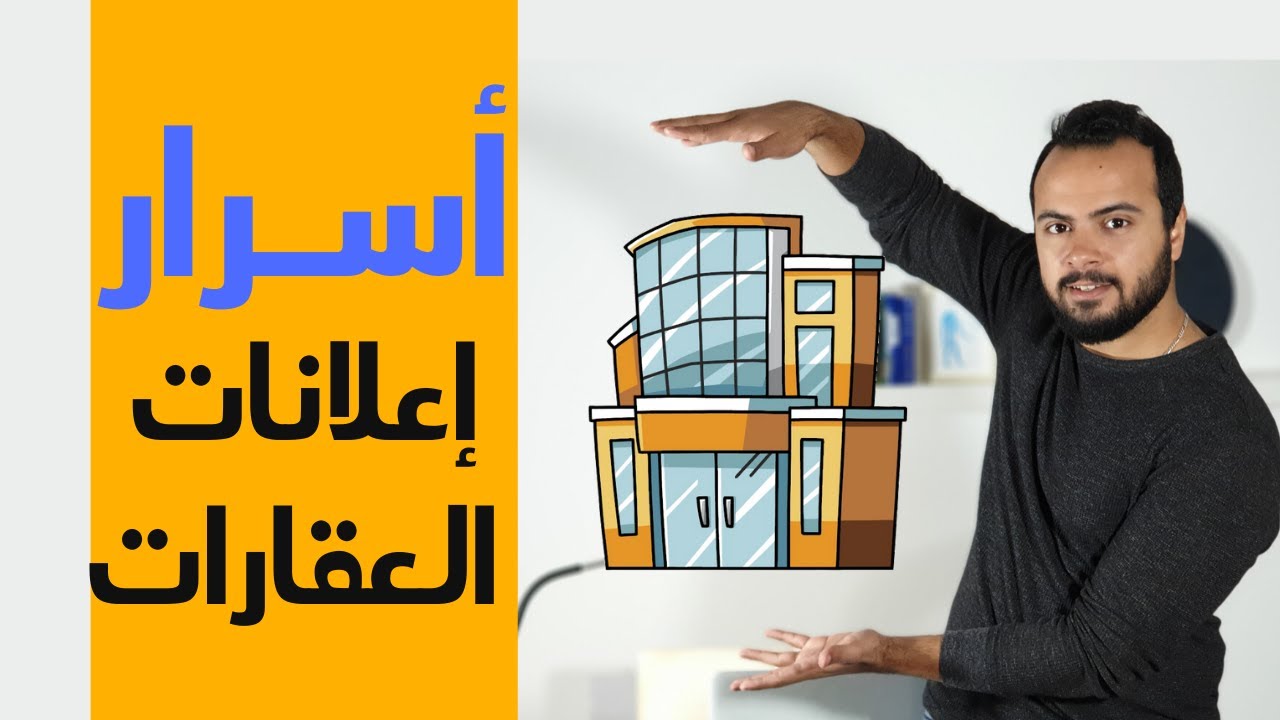 أسرار نجاح اعلانات العقارات على السوشيال ميديا + مفاجأة في آخر الحلقة