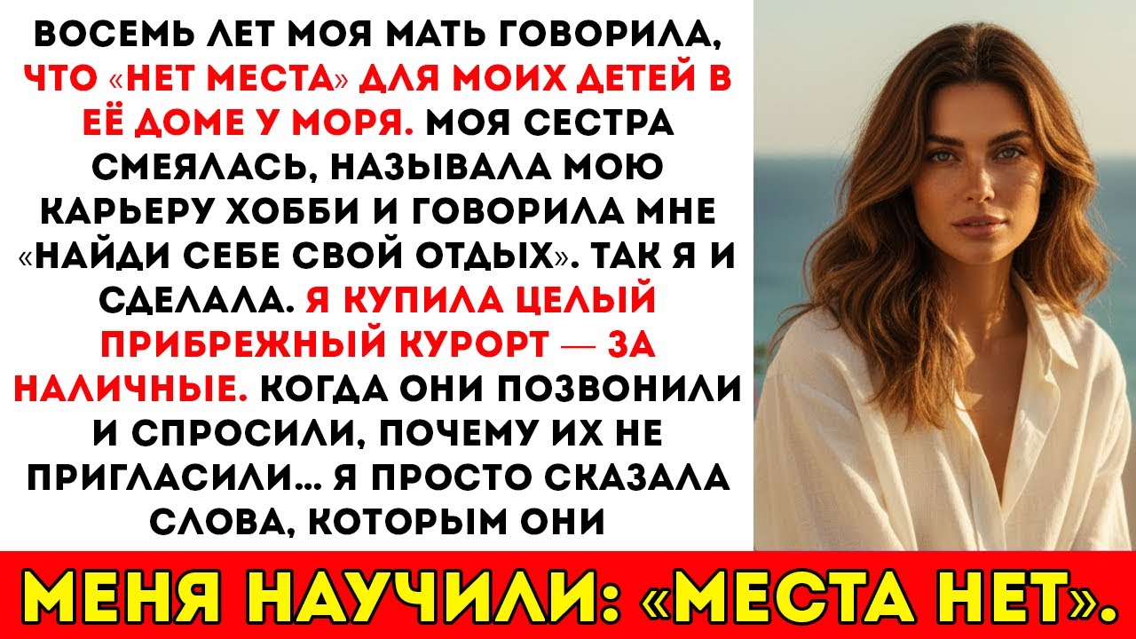 Моя мать сказала, что для моих детей «нет места» — она даже не представляла, куда я отправлюсь