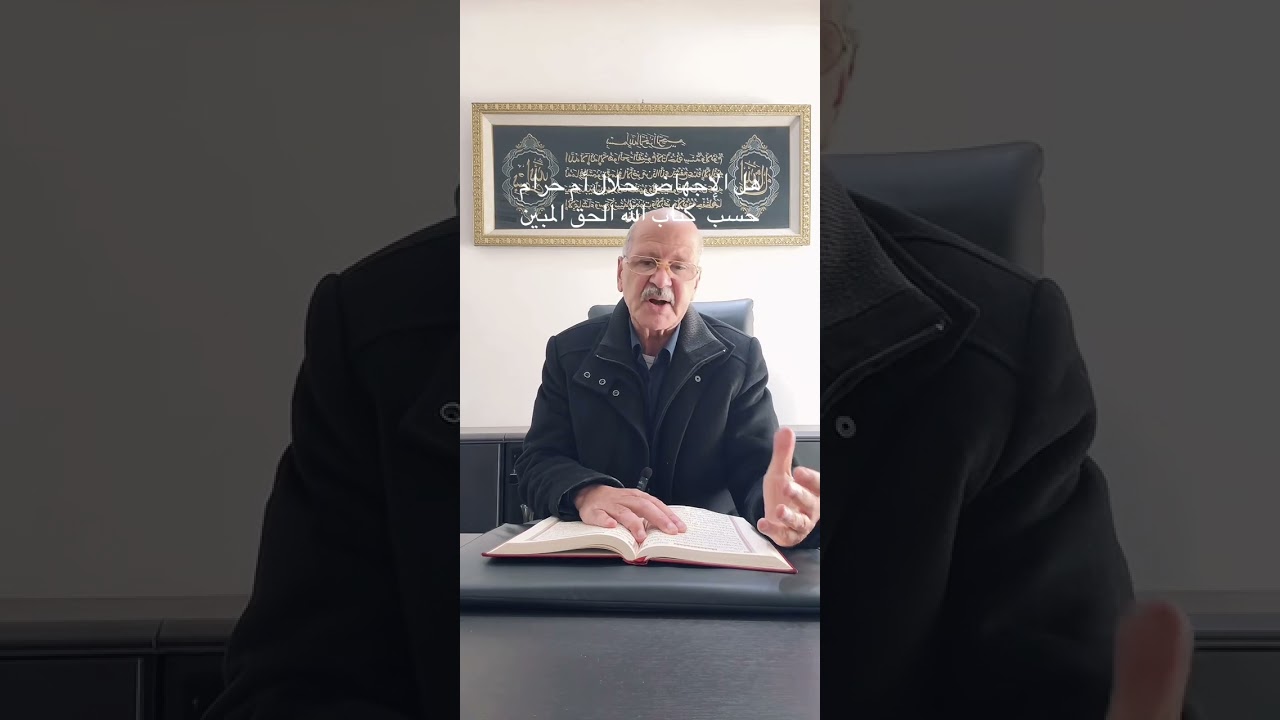 هل الإجهاض حلال أم حرام حسب كتاب الله الحق المبين | فرقان الله الرؤوف