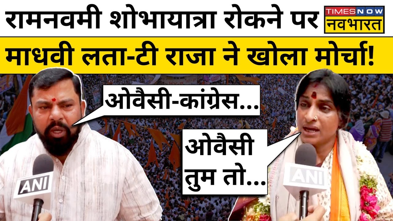 Hyderabad में Ram Navami Shobha Yatra पर बवाल, T Raja, Madhavi Latha का Owaisi Congress पर हमला