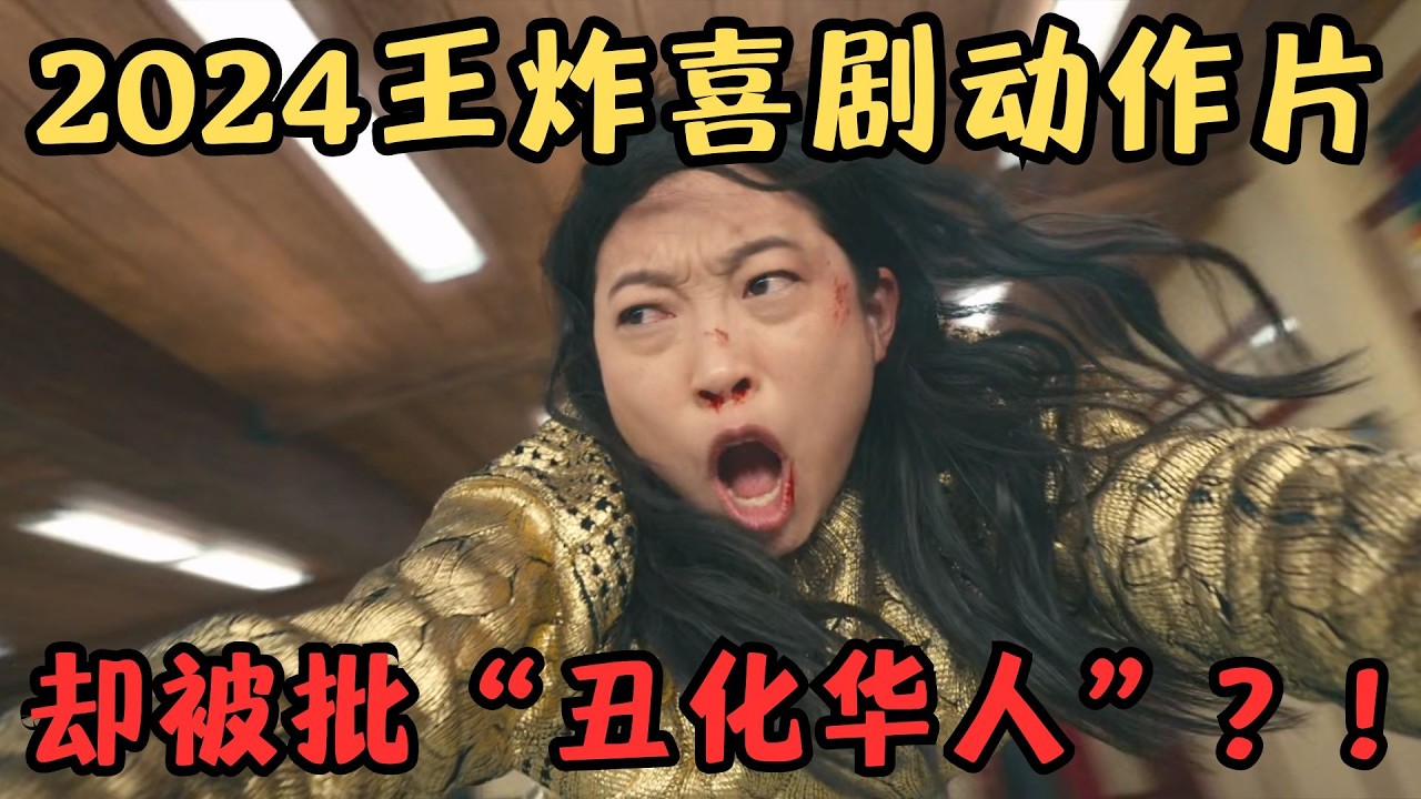 2024最新王炸喜剧动作片！上映后口碑爆棚，却被批“丑化华人”？！《死亡大乐透》【宇哥】