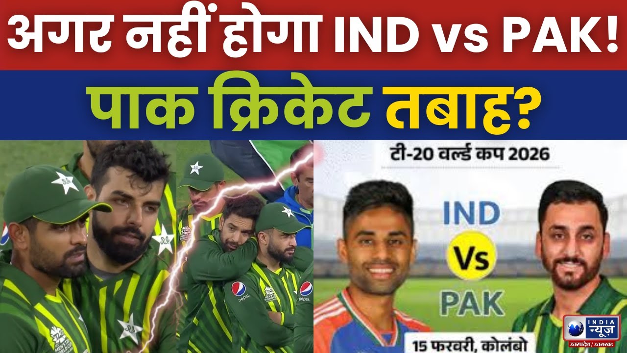 Pakistan Boycott India Match in T20 World Cup : कंगाल हो जाएगा पाकिस्तान क्रिकेट | India News UP