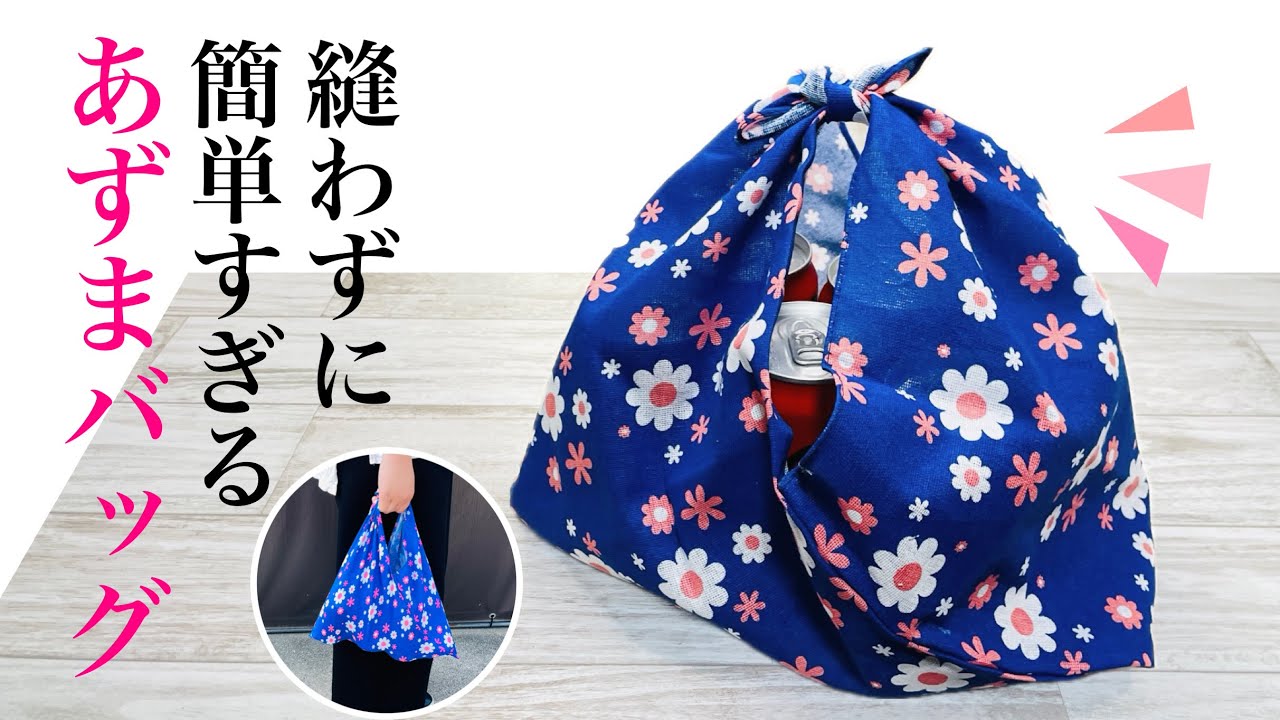 【作業時間5分の超簡単DIY】定規もハサミも不要!100均のてぬぐいを縫わずに簡単に「あずまバッグ」に♪縫わないバッグ♪How to make a no-sew bag