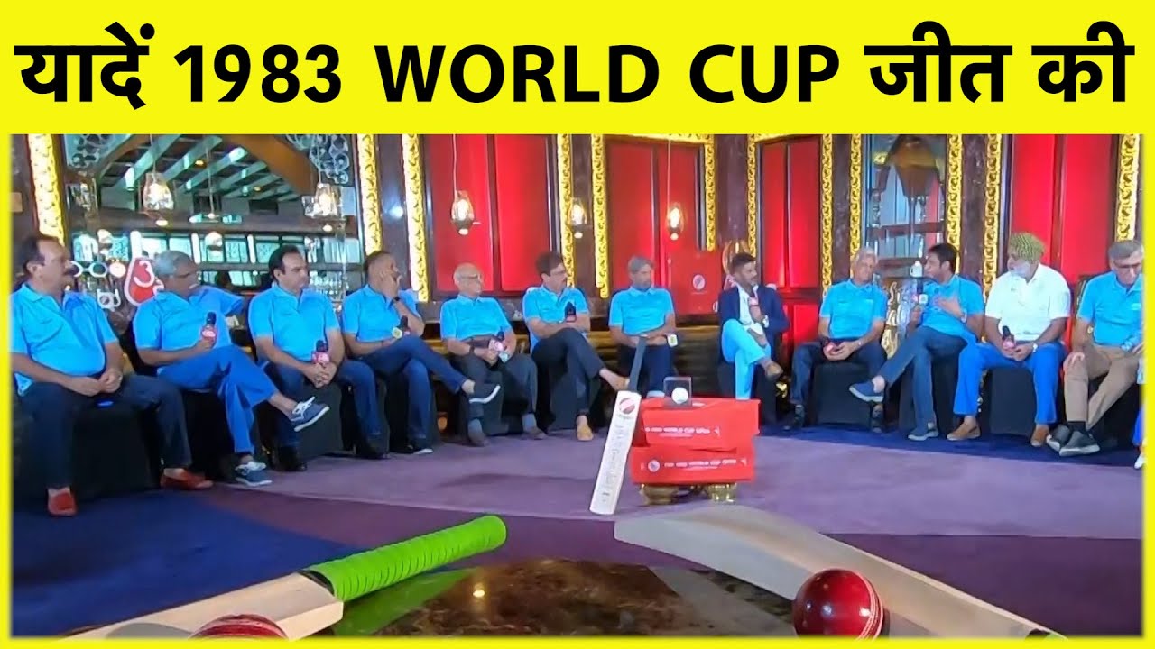 1983 SPECIAL: पहली बार World Cup जीत के सभी नायक एक साथ SPORTSTAK पर, सुनिए मज़ेदार किस्से I Vikrant
