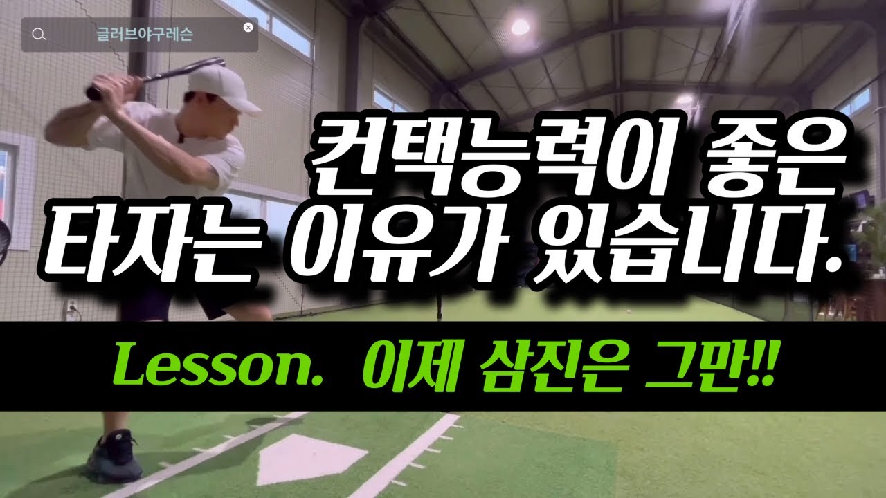 야구선수들에게 있는 감각, 타격 잘하는 방법