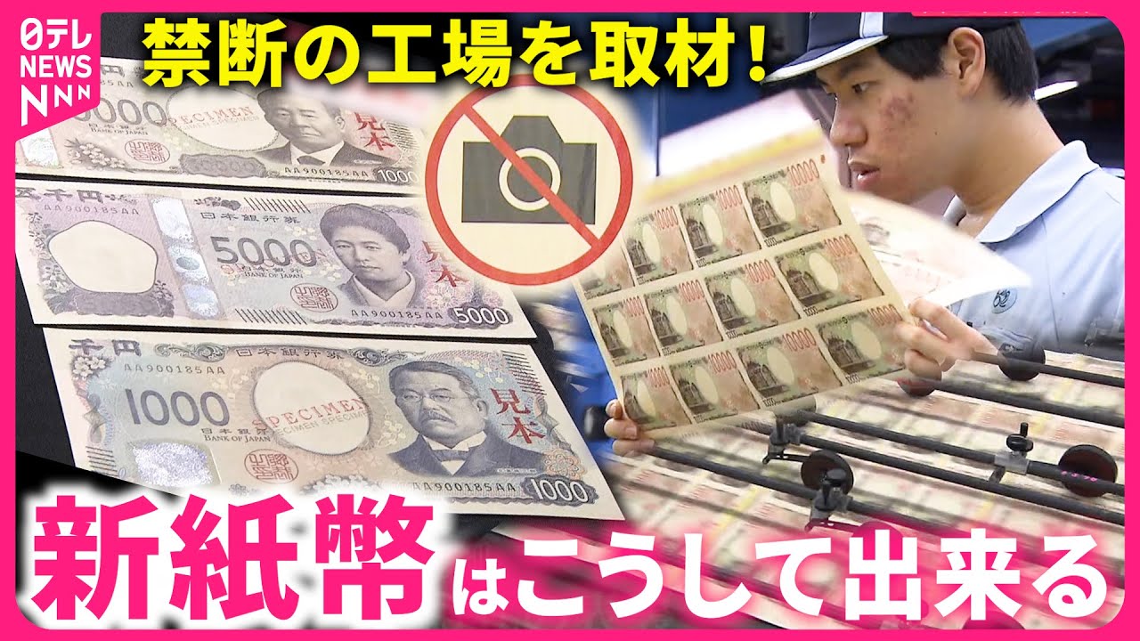 【工場を特別取材】新技術が満載！"新紙幣"製造のヒミツ　静岡　NNNセレクション