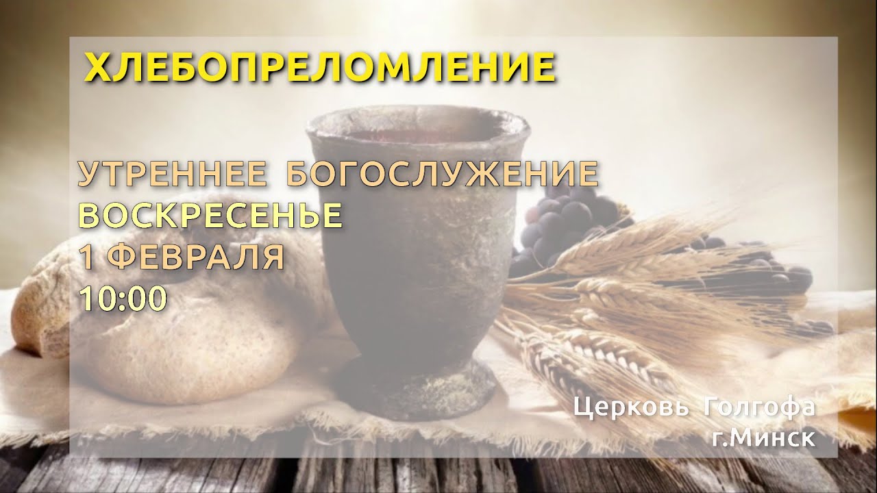 Хлебопреломление, утреннее богослужение (01.02.2026 Вс. 10:00)