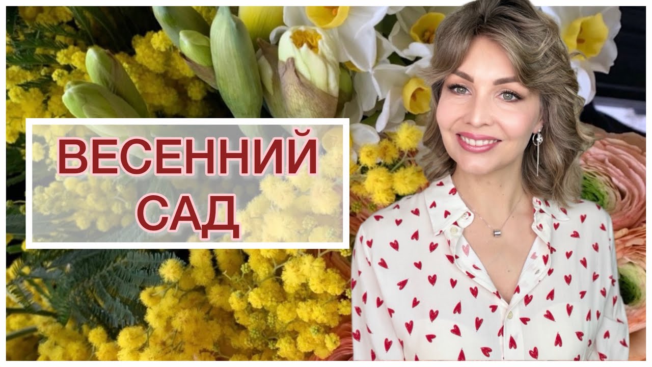 ВЕСЕННИЙ САД 🌸🌷