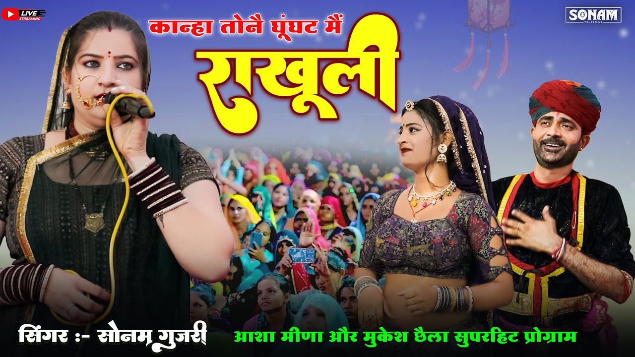 अलग धुन अलग भाव | कान्हा तने घूँघट में राखुली | सोनम गुजरी | न्यू कृष्ण भजन 2025