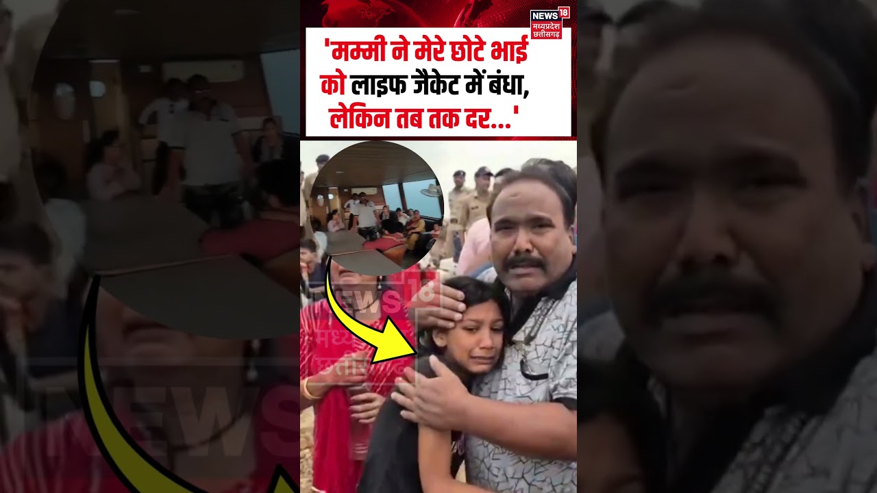 Bargi Dam Boat Tragedy Father Daughter Viral: 'मम्मी ने मेरे छोटे भाई को लाइफ जैकेट में बंधा, लेकिन'
