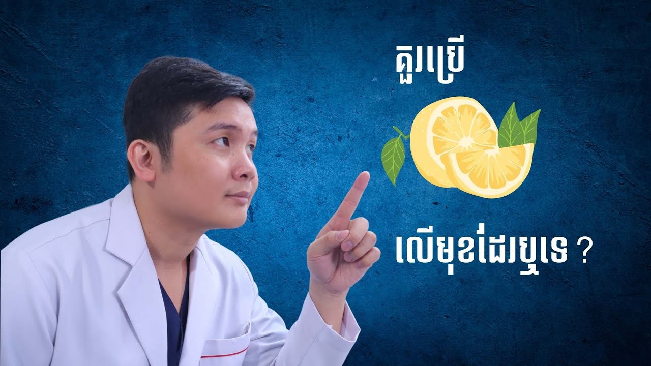 គួរប្រើក្រូចឆ្មាលើមុខដែរឬទេ?