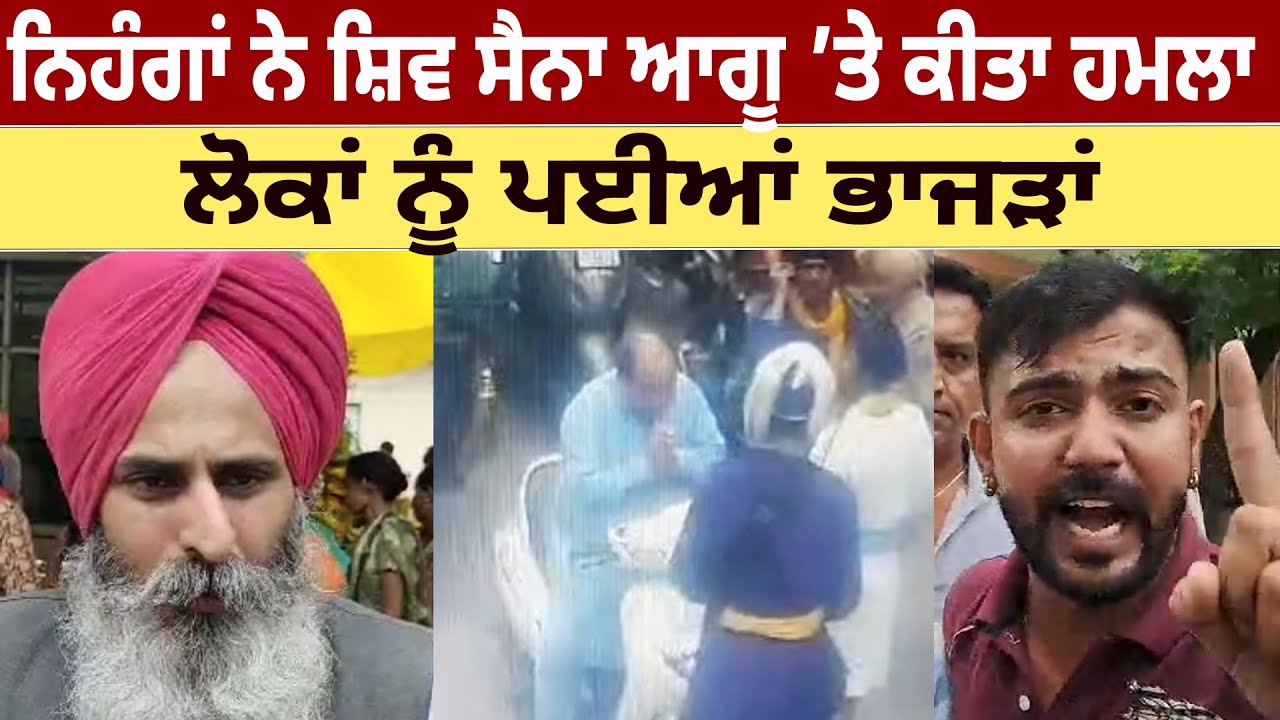 Nihang Singh ਨੇ Shiv Sena Leader ’ਤੇ ਕੀਤਾ ਹਮਲਾ, ਲੋਕਾਂ ਨੂੰ ਪਈਆਂ  ਭਾਜੜਾਂ | D5 Channel Punjabi