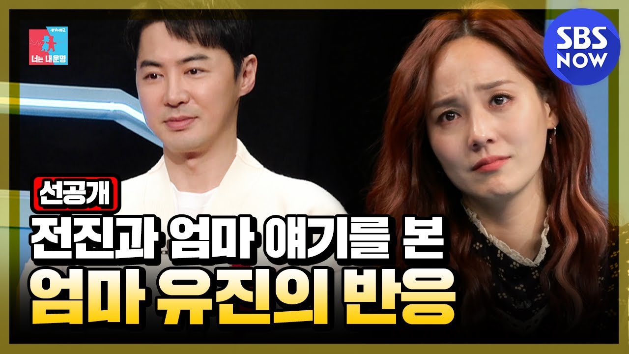 [동상이몽2 - 너는 내운명] 선공개 '전진과 친엄마 얘기를 본 엄마 유진의 반응' / 'You are My Destiny' Preview Clip | SBS NOW