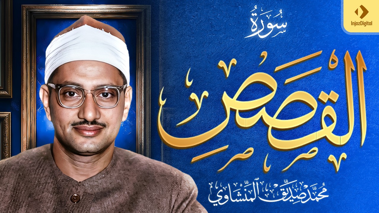 الشيخ المنشاوي | سورة القصص مُرتَّل