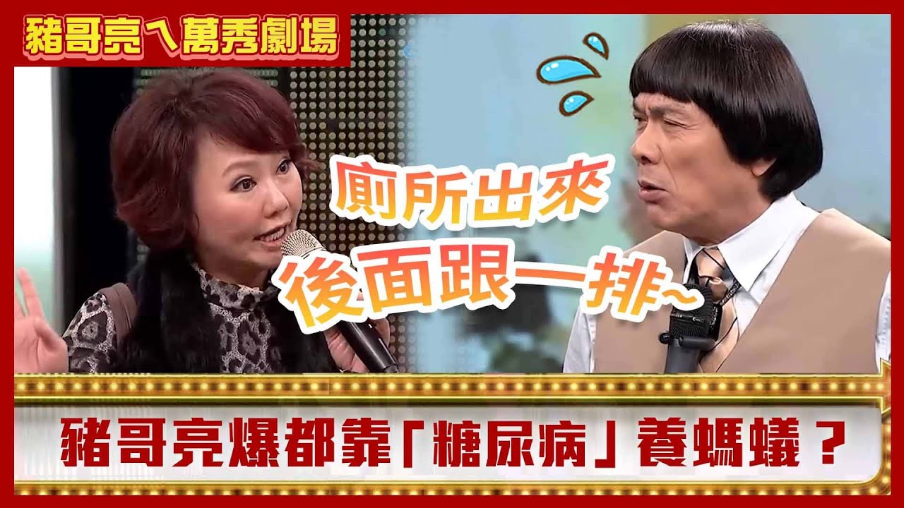 呂雪鳳罵人超強機關槍連發　豬哥亮爆都靠糖尿病養螞蟻？【豬哥亮ㄟ萬秀劇場】EP19精華 呂雪鳳 陳孝萱  @ctvent_classic