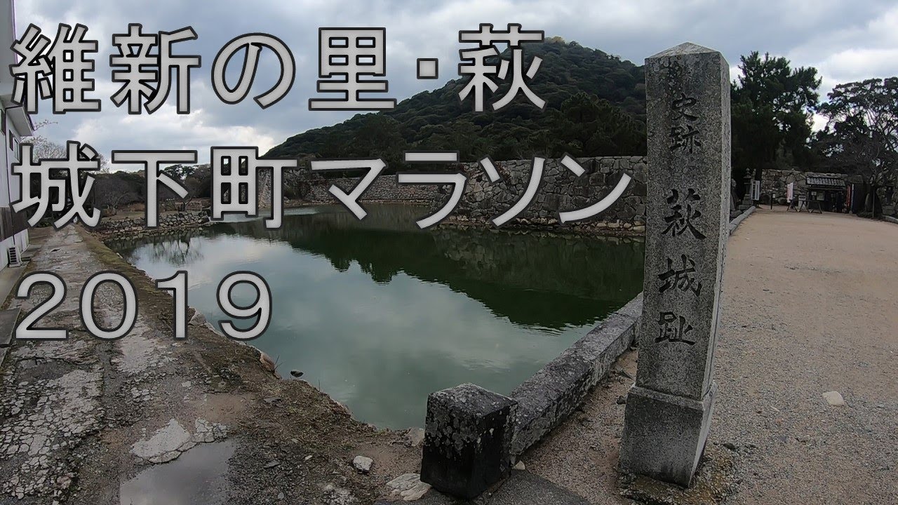 【3分】Vol.16 萩城下町マラソン2019 ダイジェスト