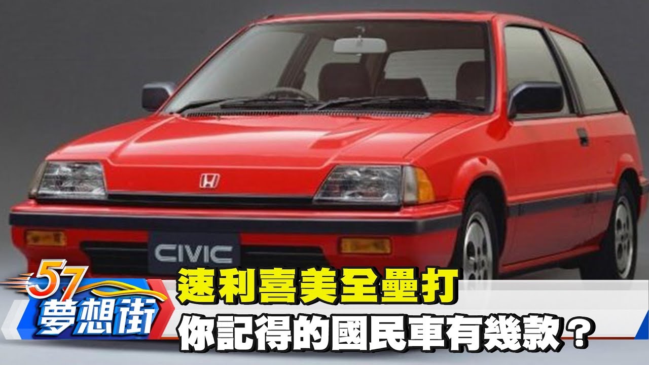 速利喜美全壘打 你記得的國民車有幾款？《夢想街57號》2018.03.12