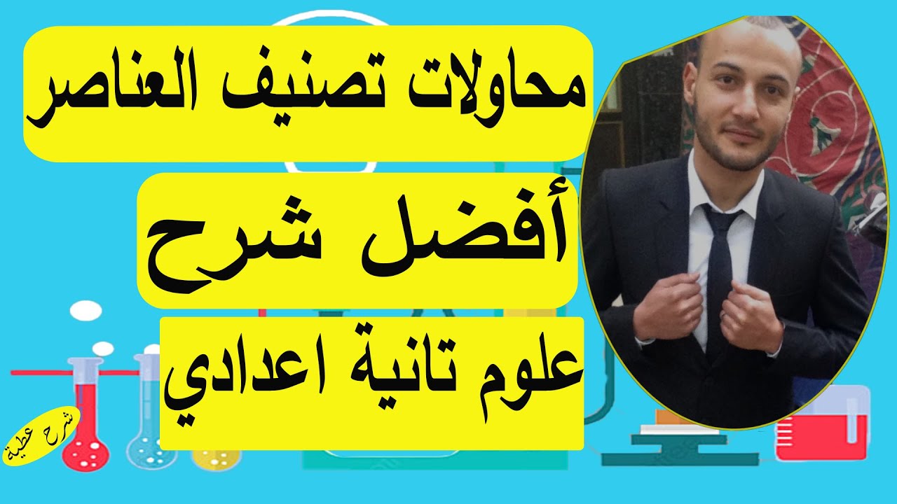 محاولات تصنيف العناصر ٢ع الجزء الثاني#شرح_عطية