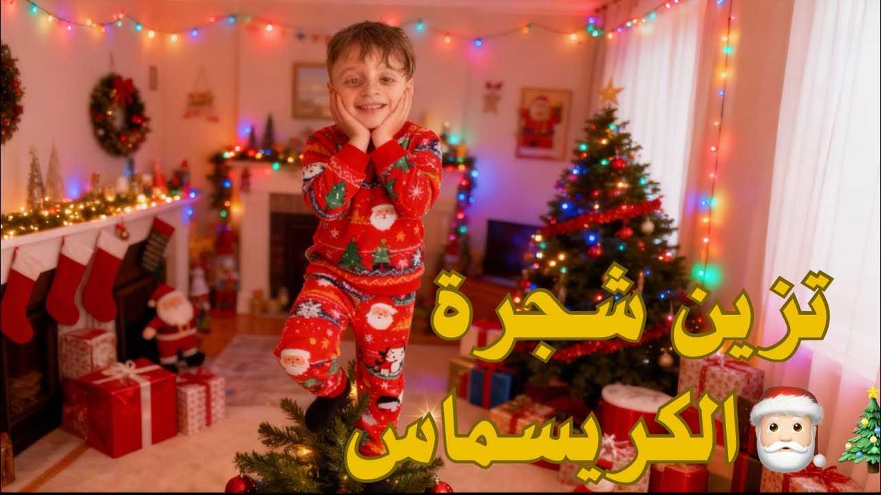 خلونا نشوف كيف ادومة زين  شجرة الكريسماس 🎄✨ مفاجآت كتير حلوة صارت 🤣🎅🏻🎄