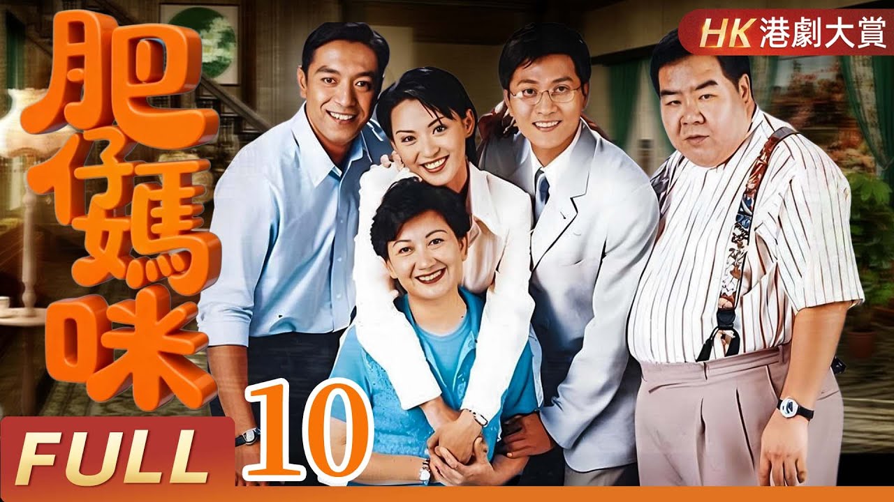 粵語版【FULL】 屋企有個肥大佬 EP10 | 從街坊肥佬到腩波神人，笑中帶爽的逆襲傳奇！ #鄭則仕 #肥貓 #情感 #劇情 #家庭