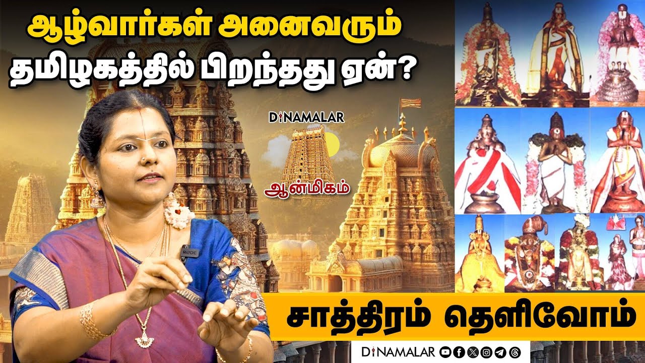 ஆழ்வார்கள் அனைவரும் தமிழகத்தில் பிறந்தது ஏன்?