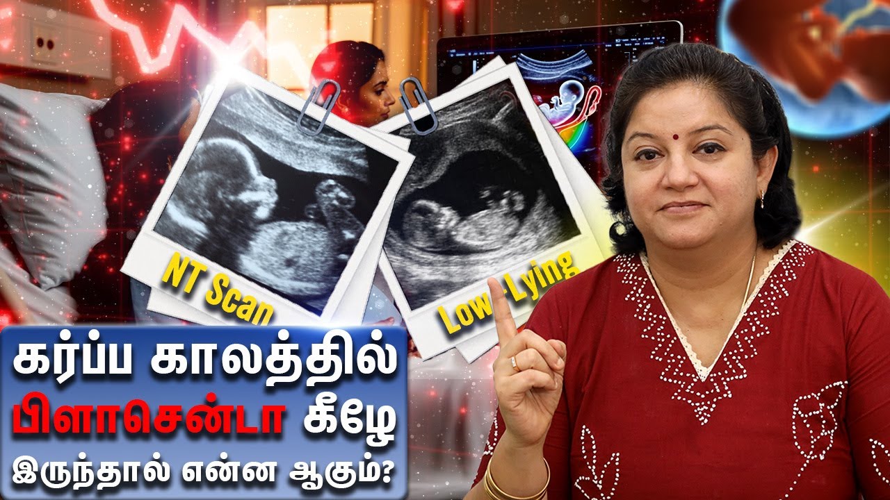 கர்ப்ப காலத்தில் பிளாசென்டா கீழே இருந்தால் என்ன ஆகும்? | Dr Abinaya