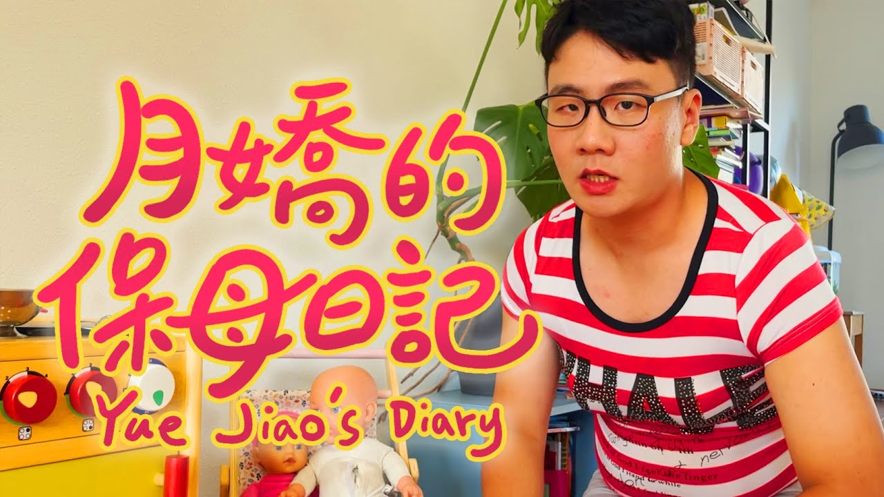 阿翰po影片 │月嬌的保母日記 打工度假荷蘭篇