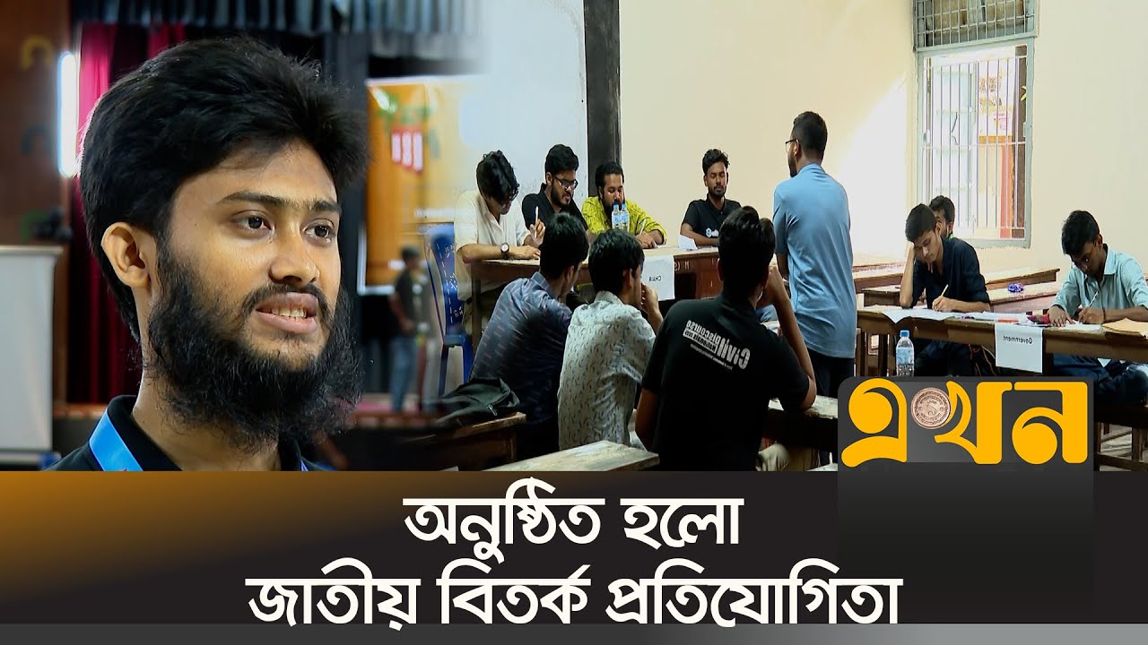 বিতর্কে উঠে আসে বিচার, নির্বাচন ও সংস্কার | National Debate Competition | Dhaka College | Ekhon TV