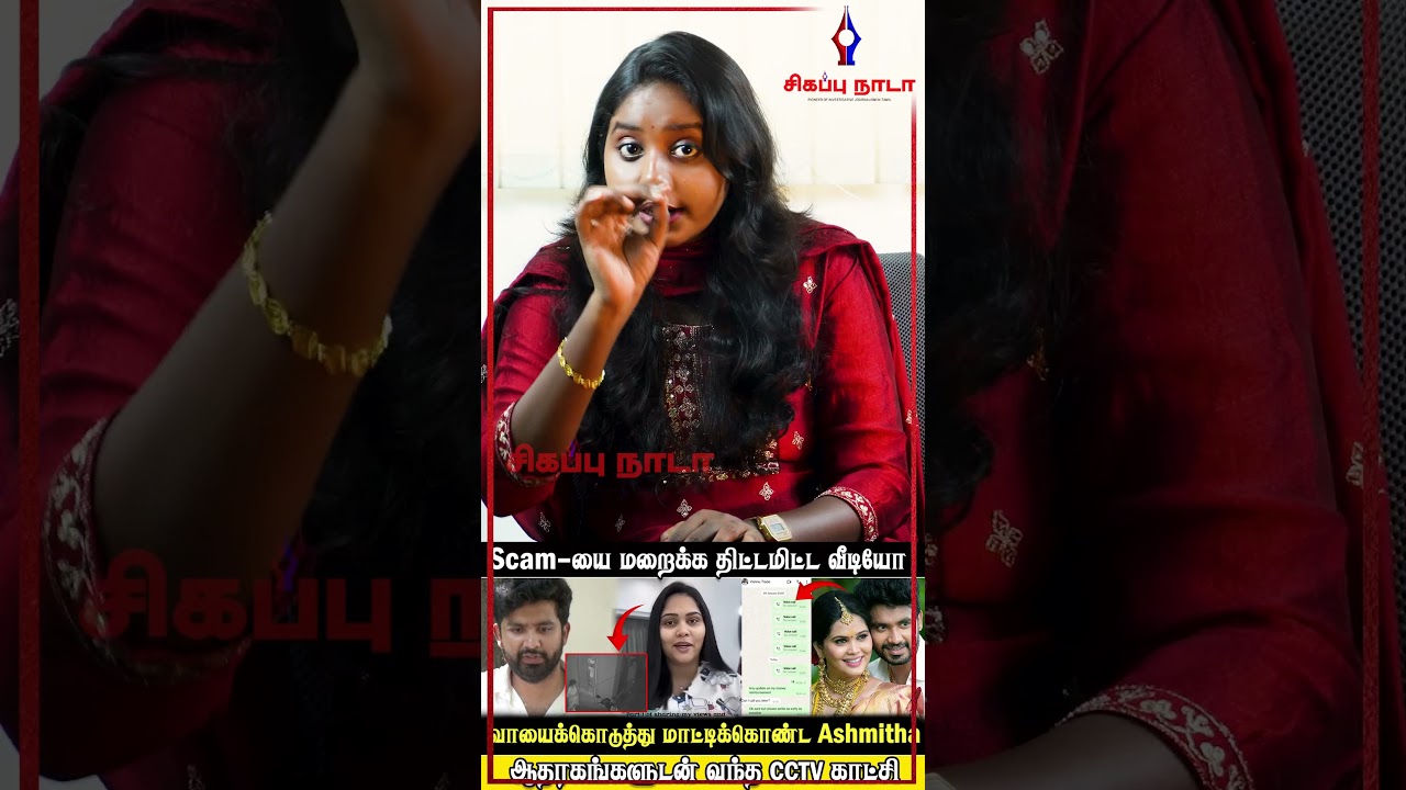 வாயைக்கொடுத்து மாட்டிக்கொண்ட Ashmitha | Scam யை மறைக்க திட்டமிட்ட வீடியோ | @sigappuNadaoffl