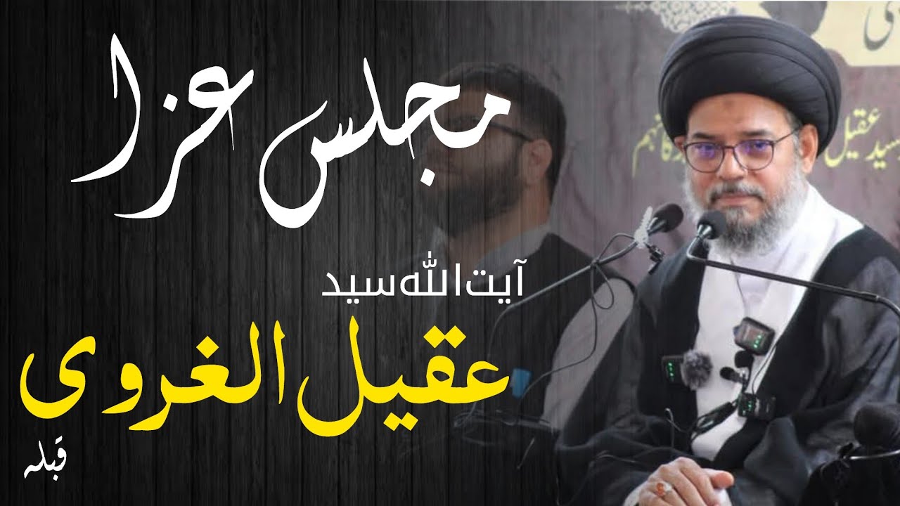 Majlis e Aza isal e sawab | Ayatullah Syed Aqeel Ul Gharavi