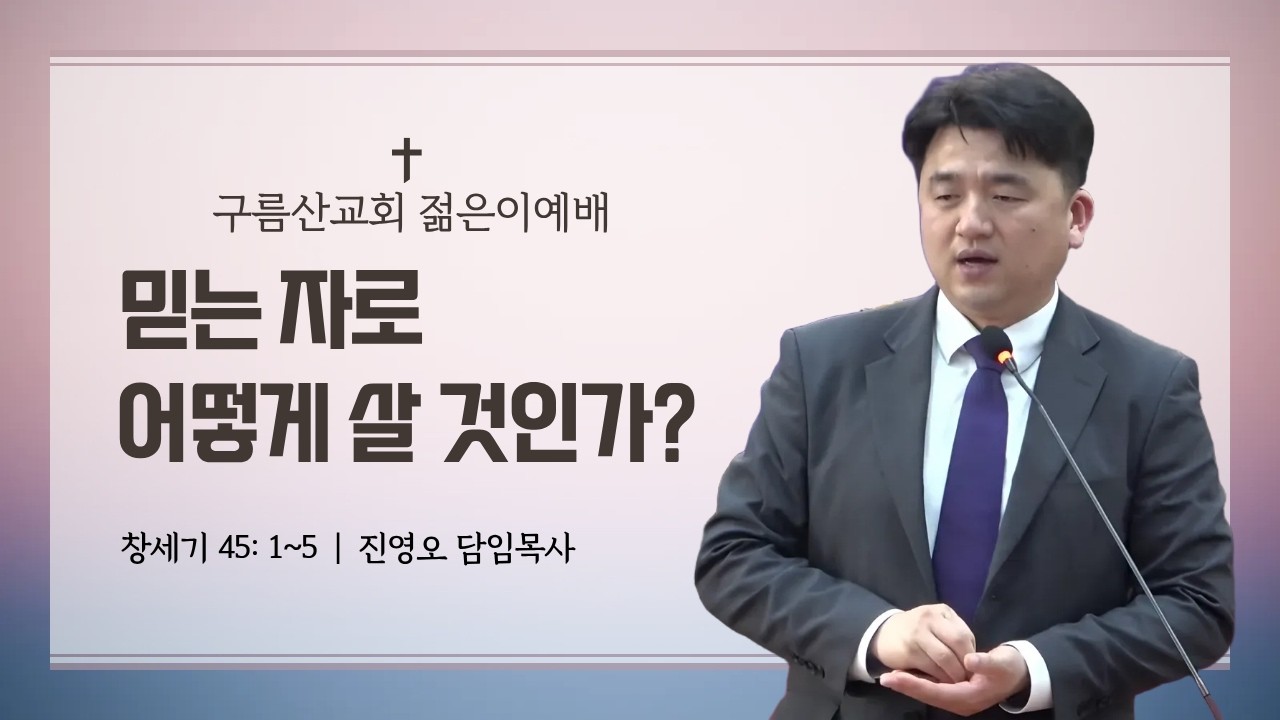 믿는 자로 어떻게 살 것인가(26.02.22)