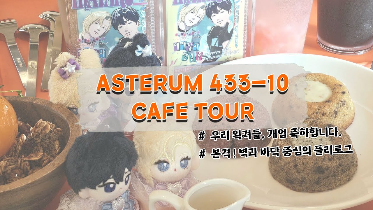 [플리로그] Asterum 433-10 카페투어 ㅣ우리 왹져들 개업 축하해 ㅣ