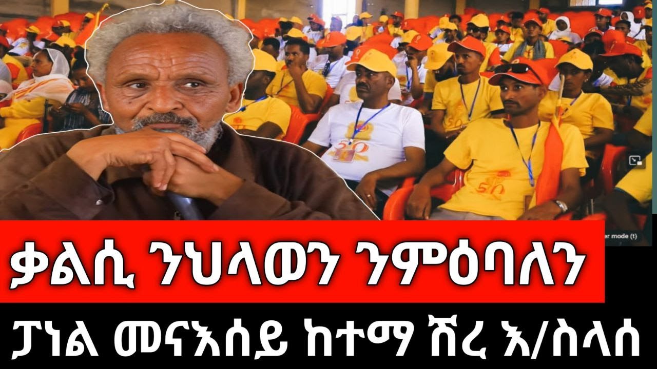 #Dedebit_2025 | ብምኽንያት መበል 50 ዓመት ወርቃዊ ኢዮቤልዩ 11 ለካቲት ዝተኻየደ ፓነል ምይይጥ መናእሰይ ኣብ ከተማ ሽረ እ/ስላሴ #ለካቲት