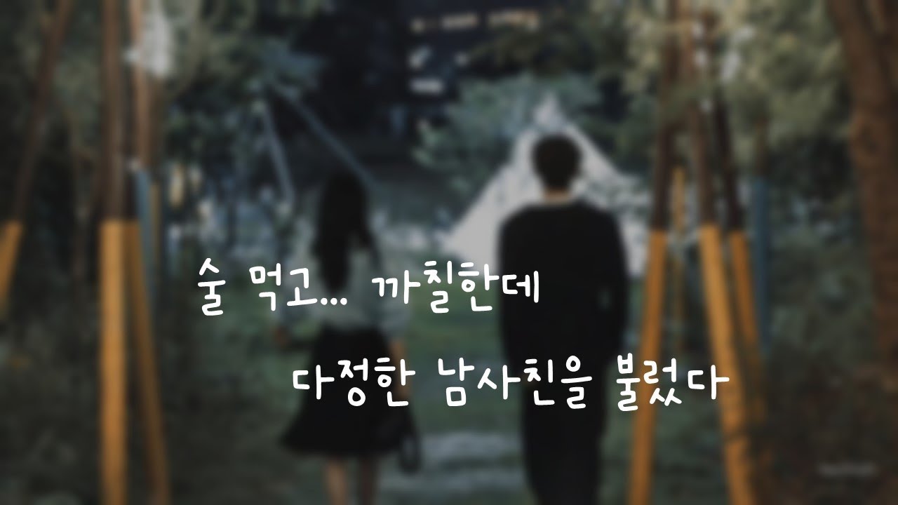 술 먹고 까칠한데 다정한 남사친을 불렀다ㅣ남자ASMRㅣboyfriend role play ASMRㅣ오디오 드라마ㅣ