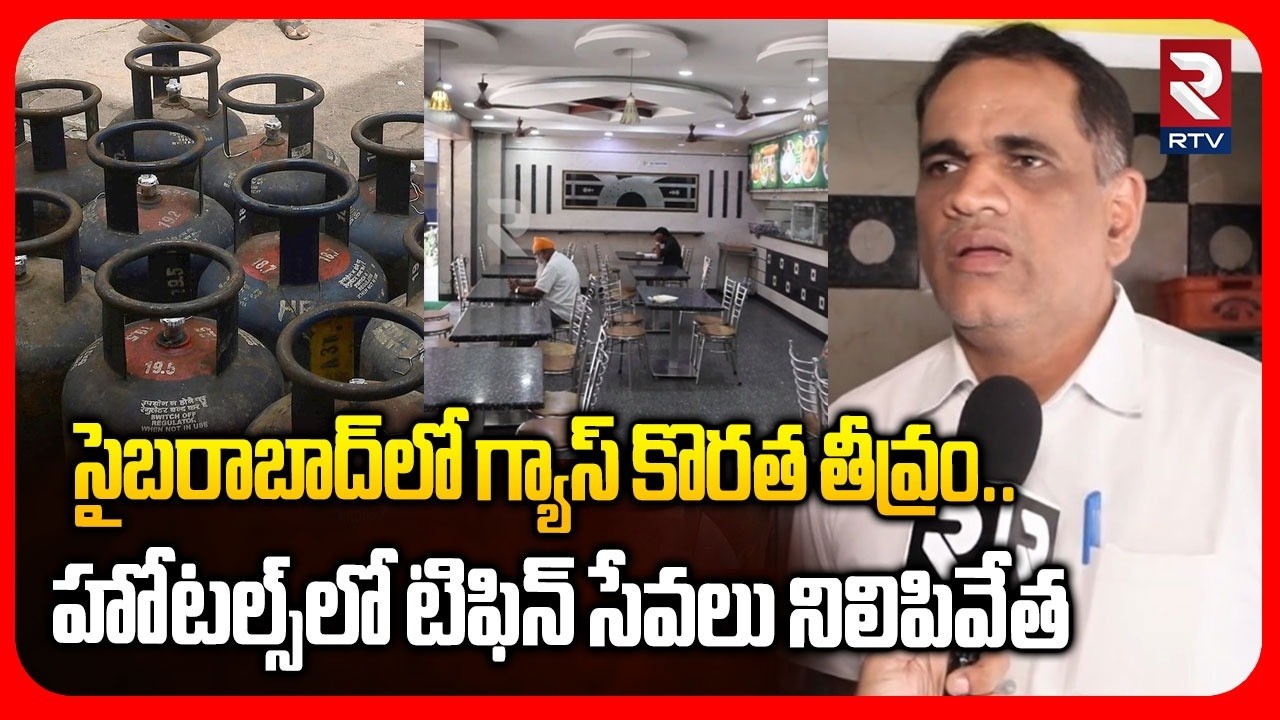 LPG Cylinders Shortage In Hyderabad | సైబరాబాద్‌లో గ్యాస్ కొరత తీవ్రం..| Iran - Israel War | RTV