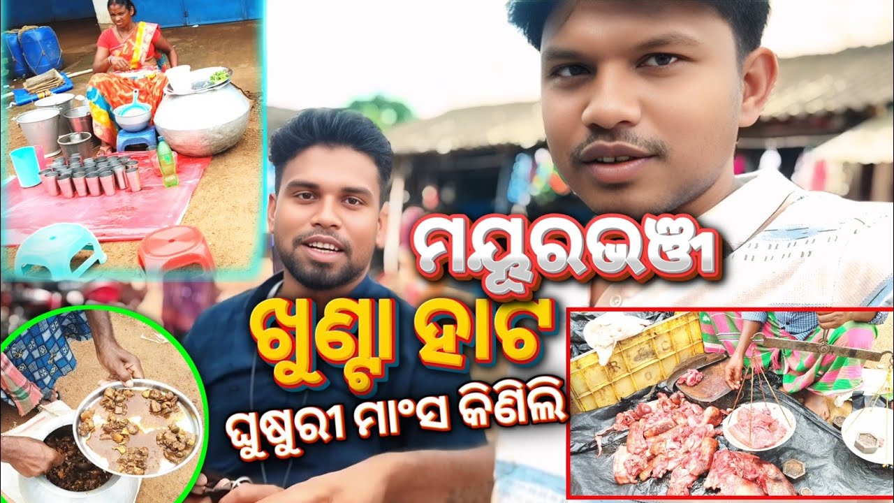 ଖୁଣ୍ଟା ହାଟରେ ଘୁଷୁରି ମାଂସ କିଣିଲି || mayurbhanj khunta hata @hananawavlogs2