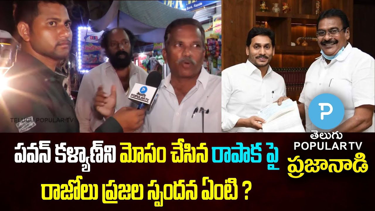 Razole Common People Reaction on MLA Rapaka Varaprasad Party Change | Telugu Popular TV Praja Naadi
