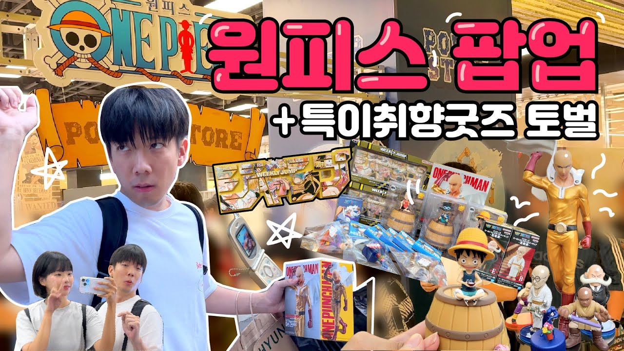 원피스 팝업스토어 오픈런하는 브이로그⭐️토이마루에서 특이 굿즈 토벌