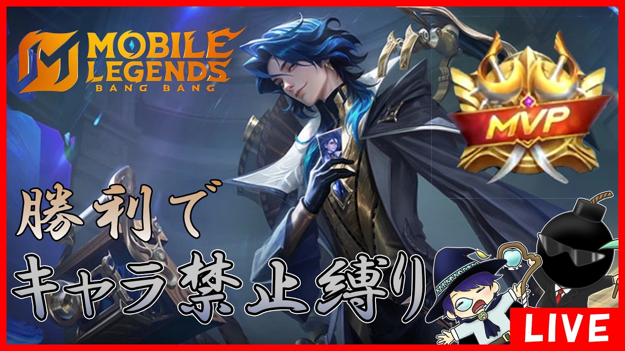 【全キャラ勝利】新シーズン開始！全キャラ勝利目指して勝ったら使用禁止縛り！！【モバイルレジェンド】-Mobile legends-