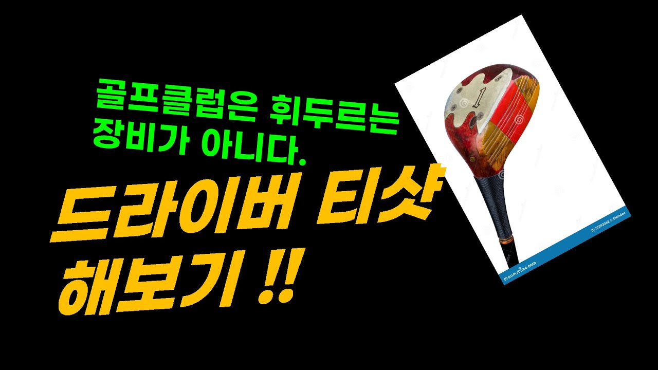 [골프클럽은 휘두르는 장비가 아니다] 드라이버 티샷해보기