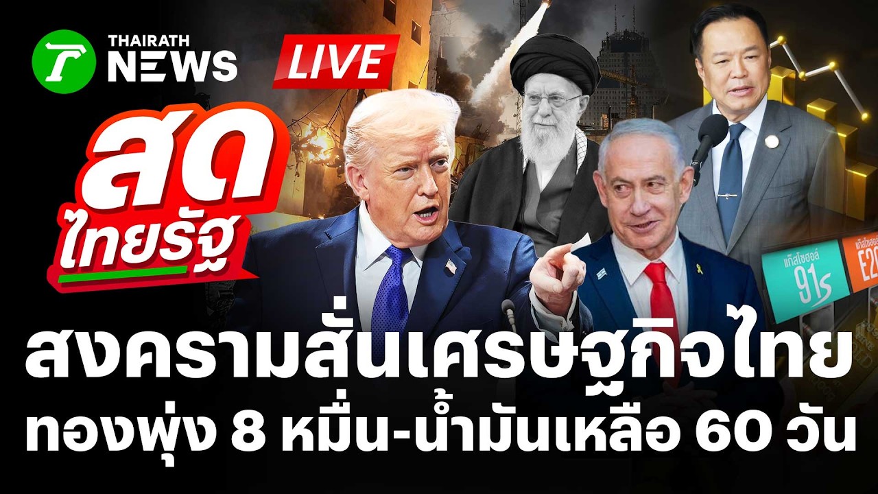 🔴LIVE : อิหร่าน-สหรัฐ รบสะเทือนโลก! ไทยเหลือน้ำมัน 60 วัน - ทองพุ่ง 8 หมื่น | 2 มี.ค. 69 | สดไทยรัฐ