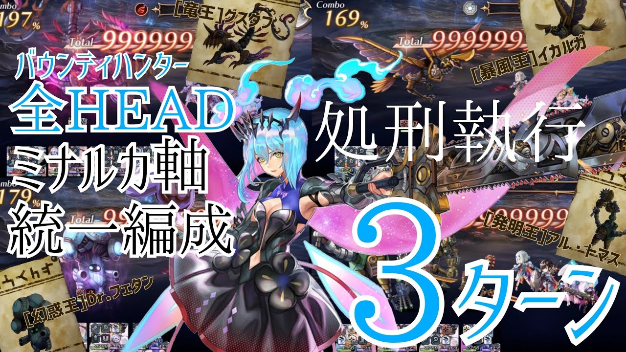 【アナザーエデン】評価SSS 過去最強のぶっ壊れ ミナルカ軸統一編成でバウンティハンター全HEAD3ターン以内討伐【アナデンゆっくり実況/Another Eden】