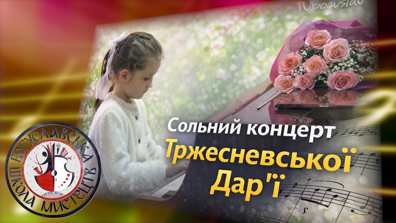 Сольний концерт Тржесневської Дар'ї