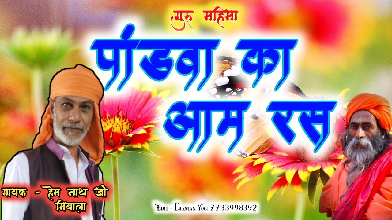 आम रस । बावजी हेम नाथ जी भजन ।  Aam Ras , hem nath ji bhajan miyala ||