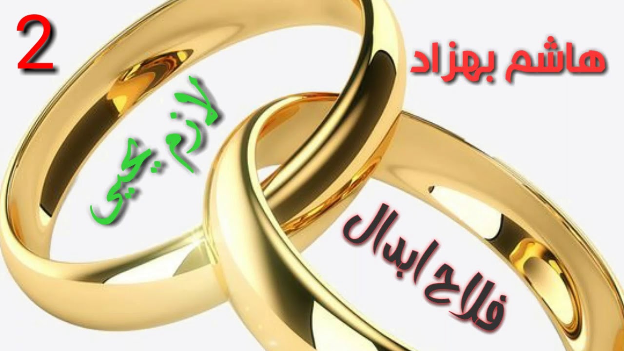 هاشم بهزاد _ فلاح ابدال_ لازم يحيى