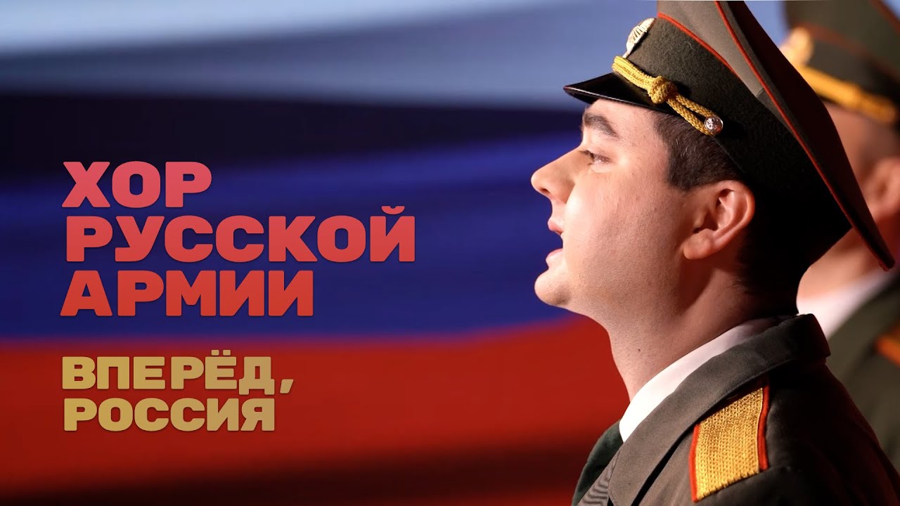 Хор Русской Армии - Вперёд, Россия